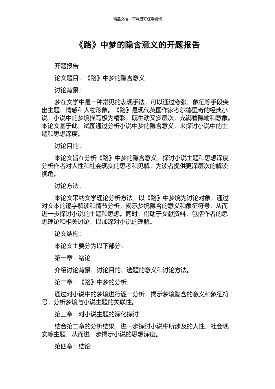 《路》中梦的隐含意义的开题报告_第1页