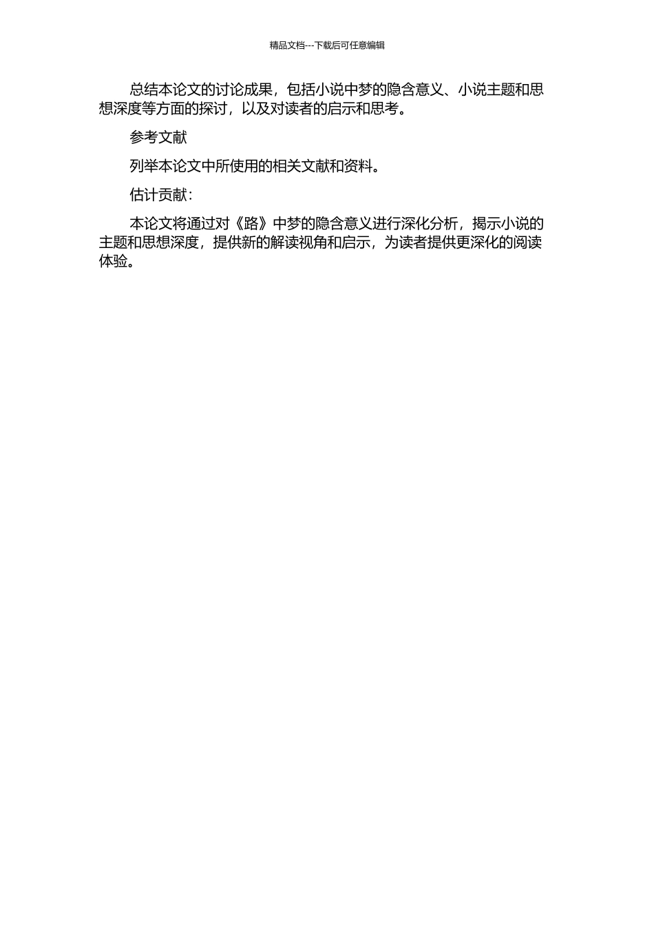 《路》中梦的隐含意义的开题报告_第2页