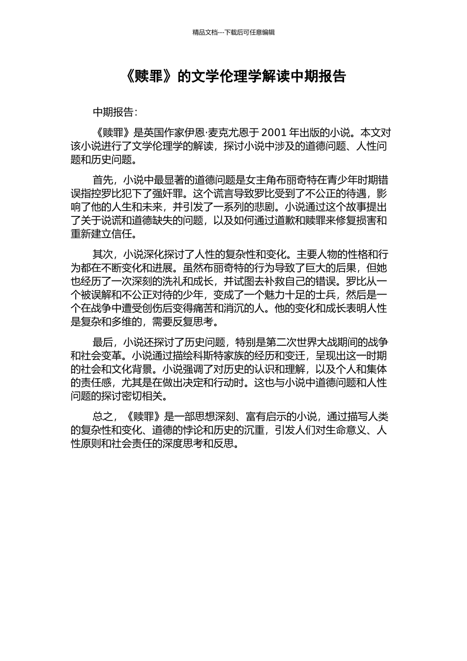 《赎罪》的文学伦理学解读中期报告_第1页