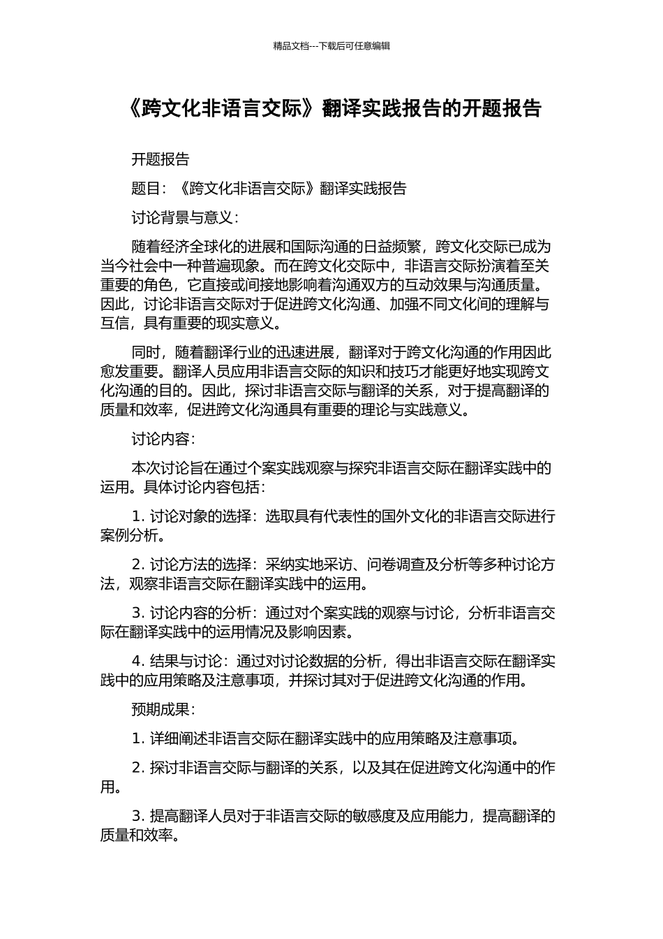 《跨文化非语言交际》翻译实践报告的开题报告_第1页