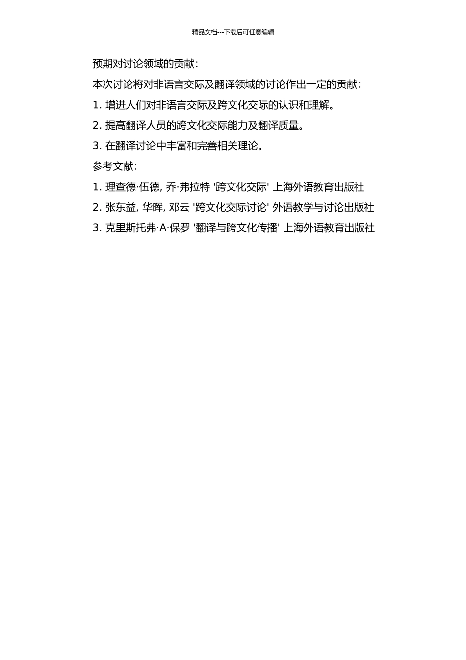 《跨文化非语言交际》翻译实践报告的开题报告_第2页