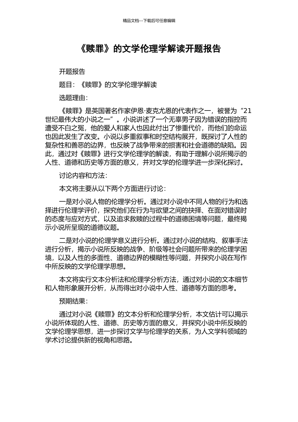 《赎罪》的文学伦理学解读开题报告_第1页