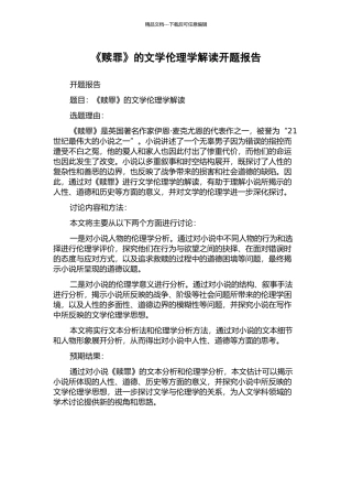 《赎罪》的文学伦理学解读开题报告