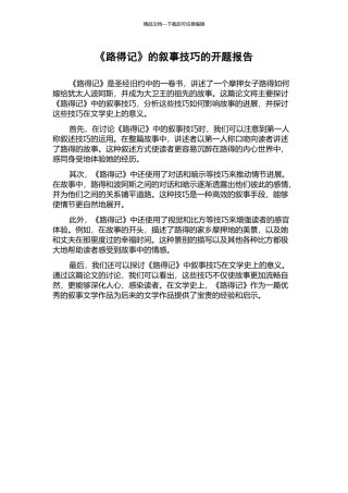 《路得记》的叙事技巧的开题报告