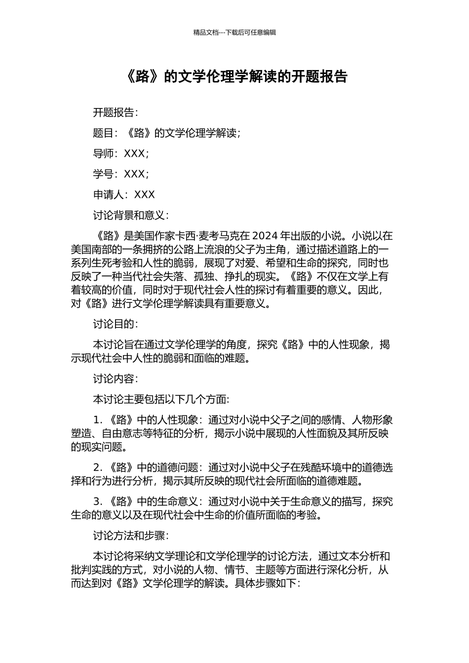 《路》的文学伦理学解读的开题报告_第1页