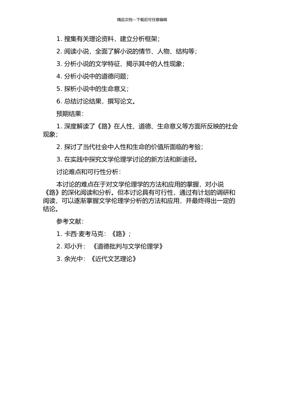 《路》的文学伦理学解读的开题报告_第2页