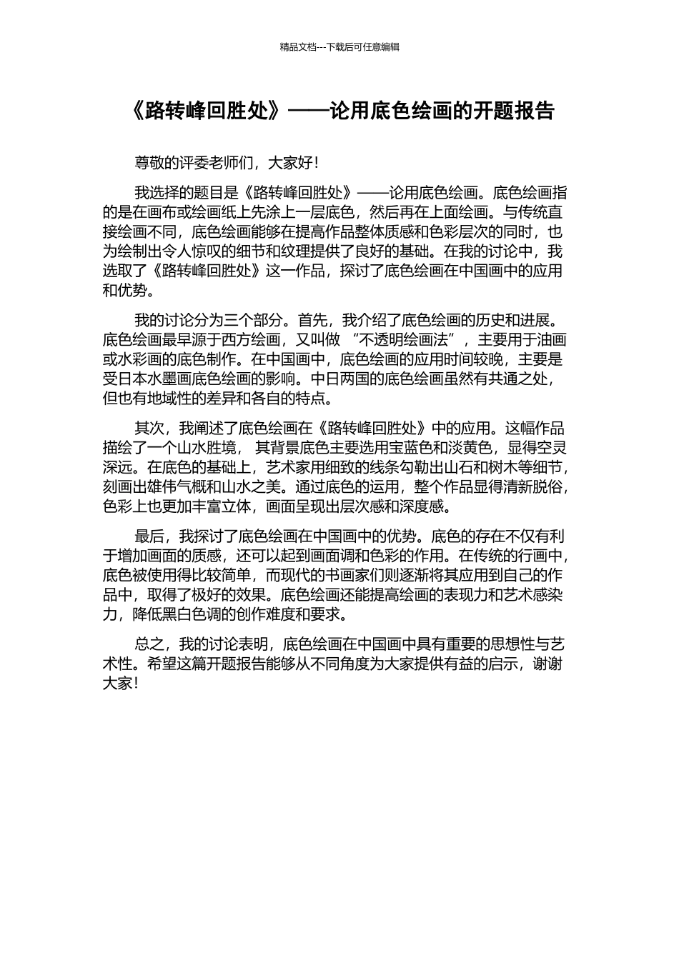 《路转峰回胜处》——论用底色绘画的开题报告_第1页