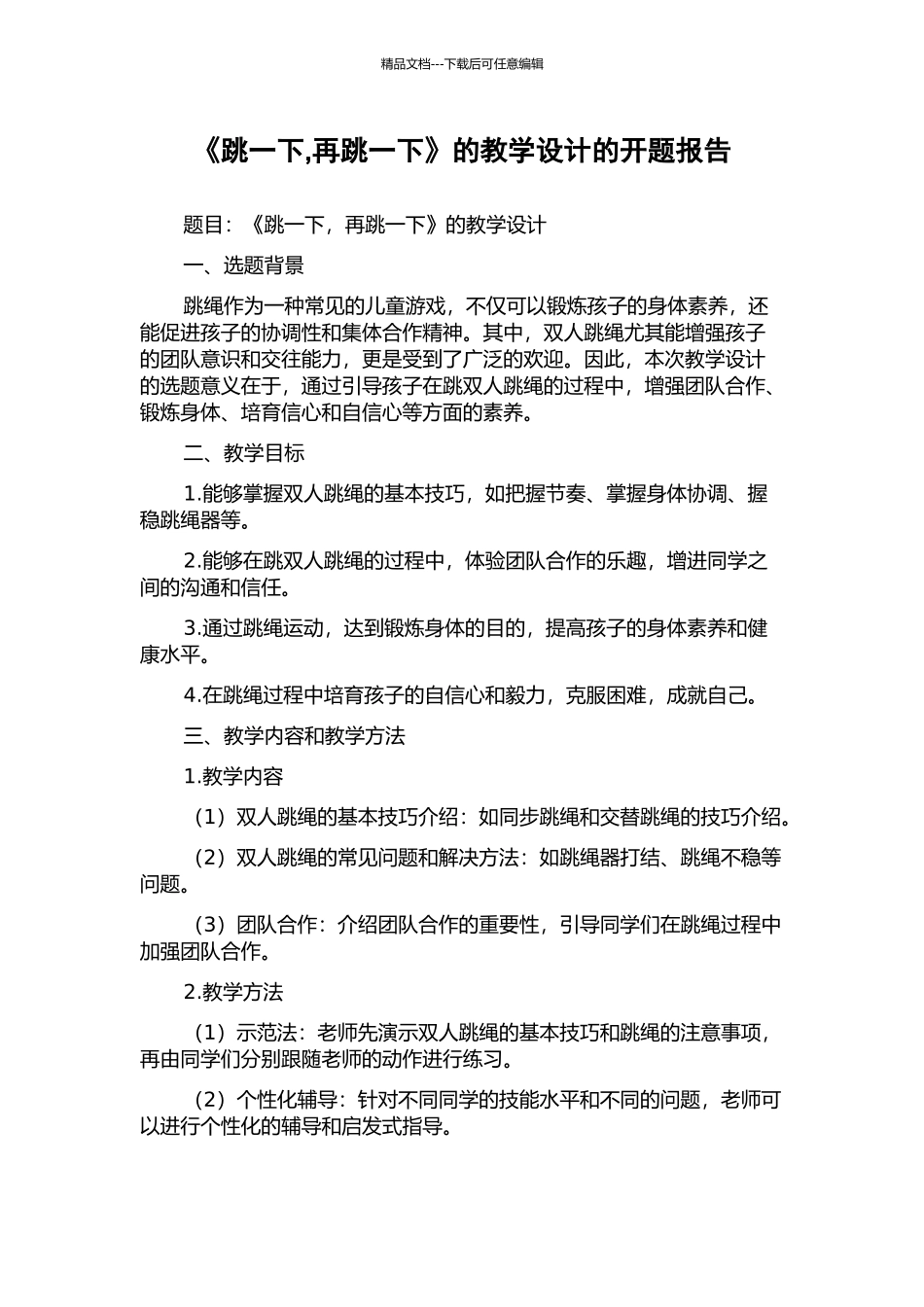 《跳一下-再跳一下》的教学设计的开题报告_第1页