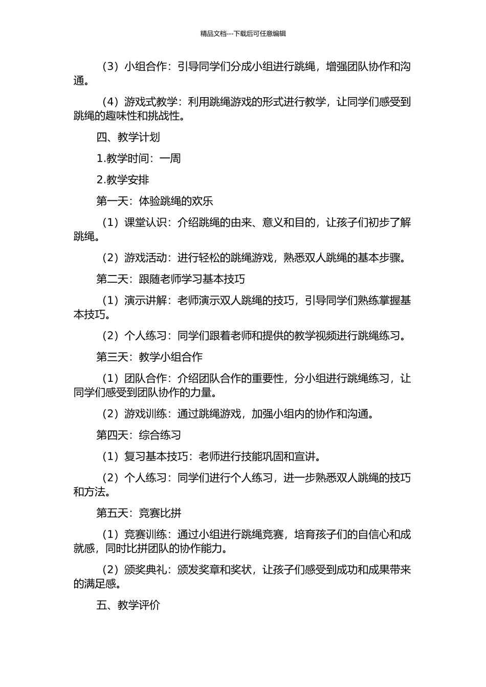 《跳一下-再跳一下》的教学设计的开题报告_第2页