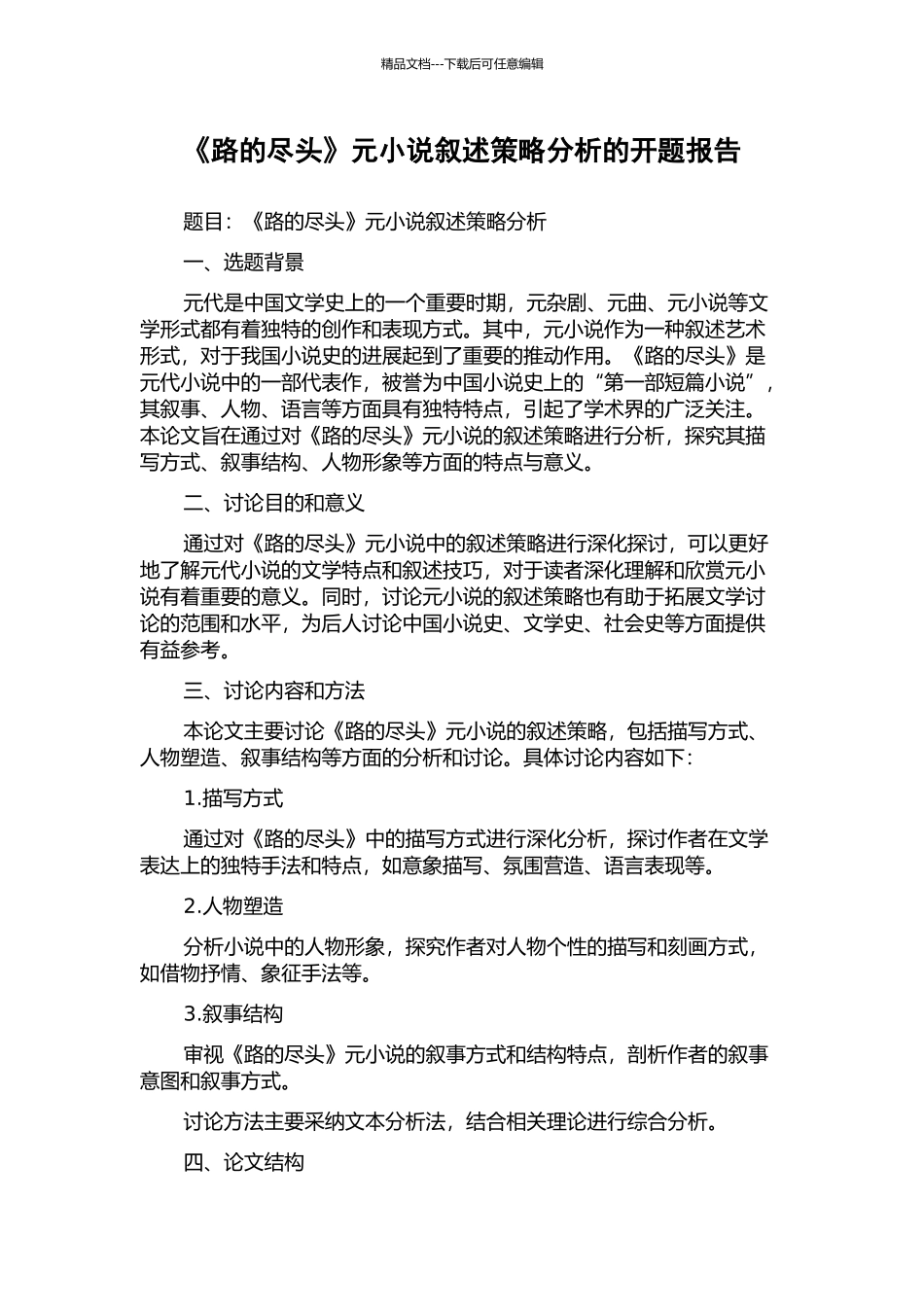 《路的尽头》元小说叙述策略分析的开题报告_第1页