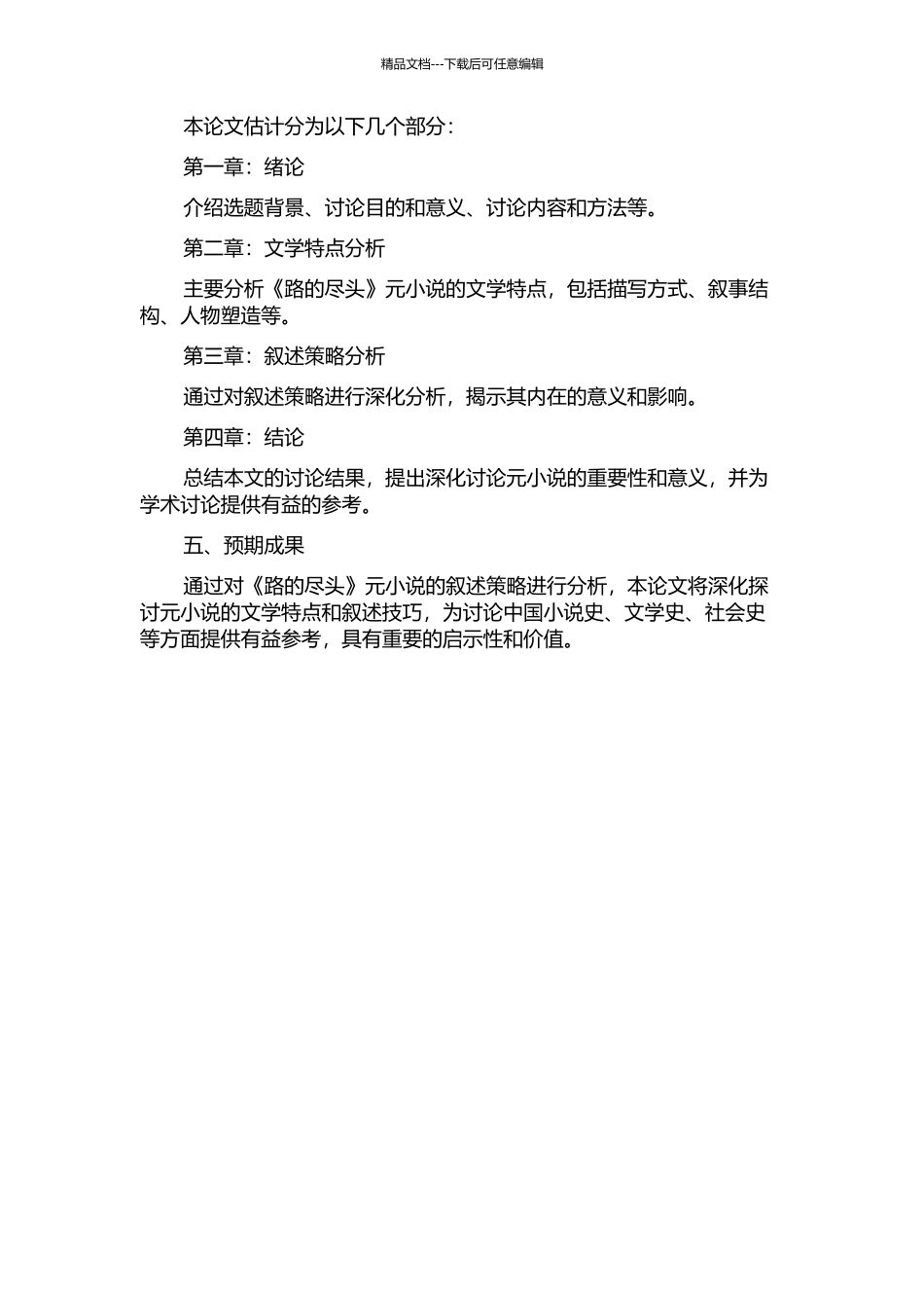 《路的尽头》元小说叙述策略分析的开题报告_第2页