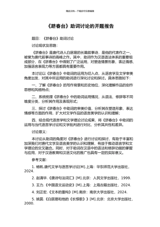 《跻春台》助词研究的开题报告