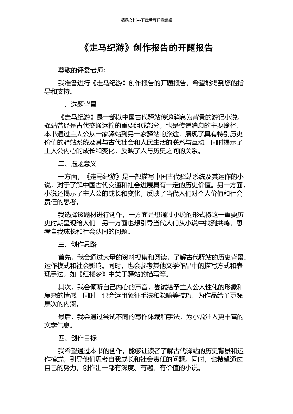 《走马纪游》创作报告的开题报告_第1页