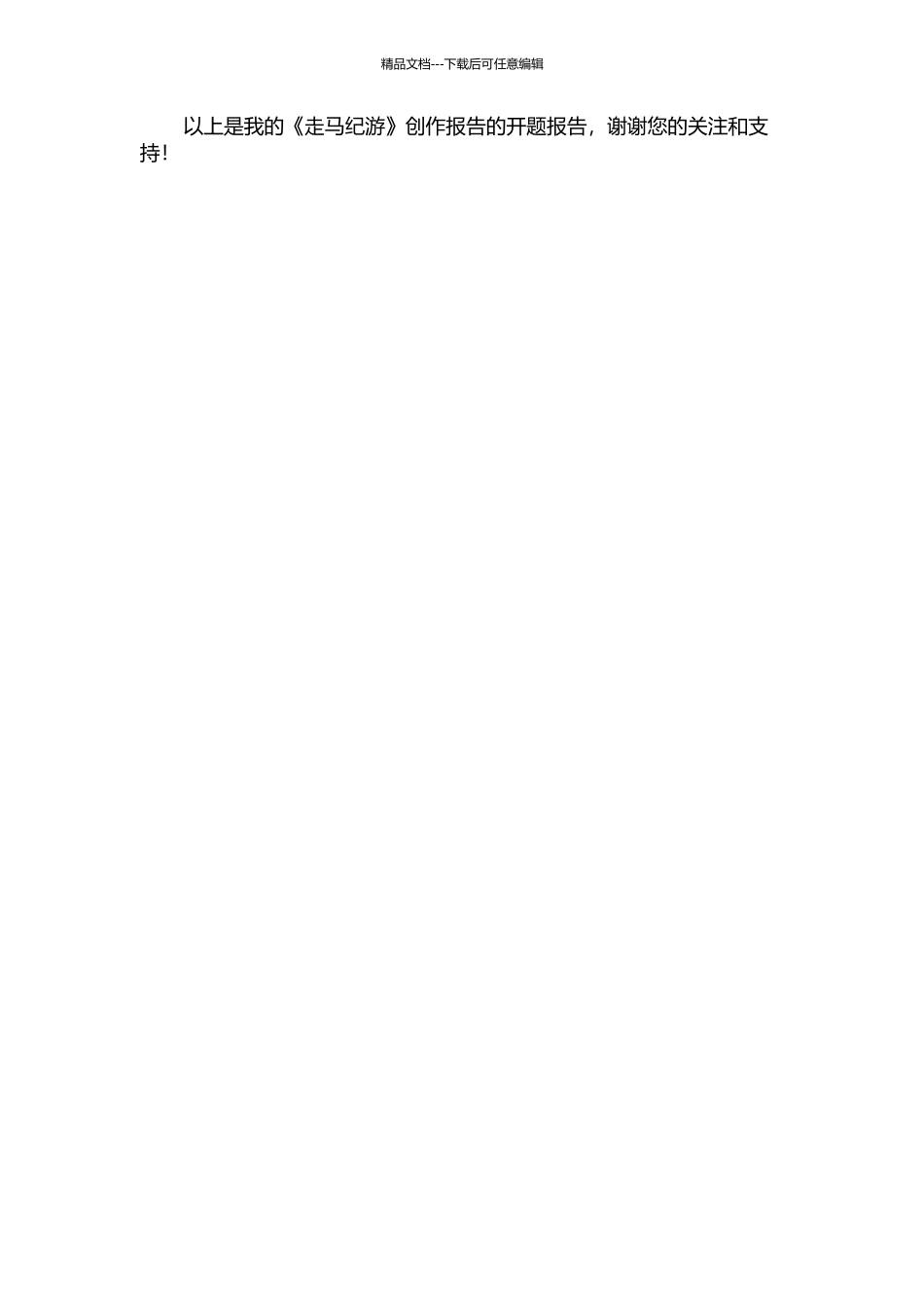 《走马纪游》创作报告的开题报告_第2页
