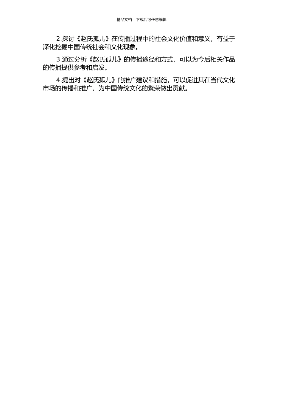 《赵氏孤儿》传播研究的开题报告_第2页