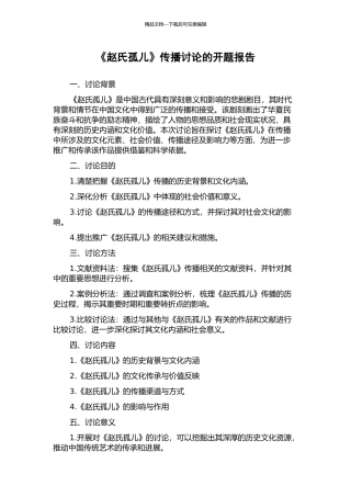 《赵氏孤儿》传播研究的开题报告