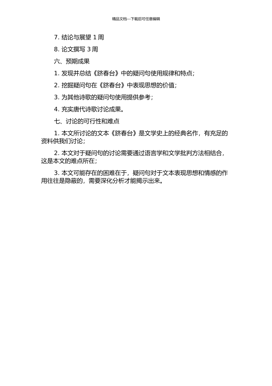 《跻春台》疑问句研究的开题报告_第2页