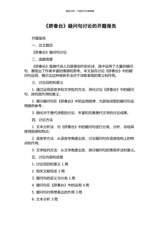《跻春台》疑问句研究的开题报告