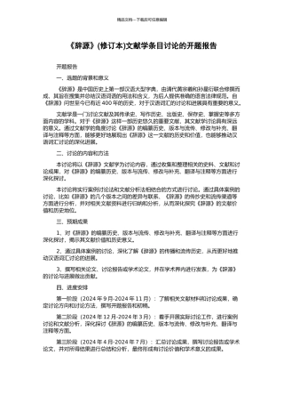 《辞源》文献学条目研究的开题报告