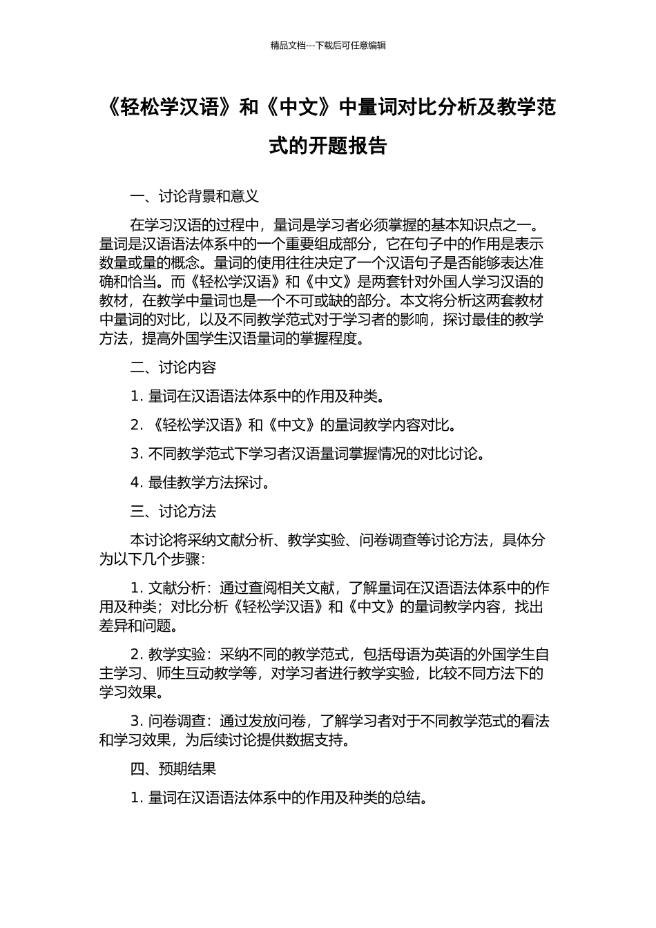 《轻松学汉语》和《中文》中量词对比分析及教学范式的开题报告_第1页