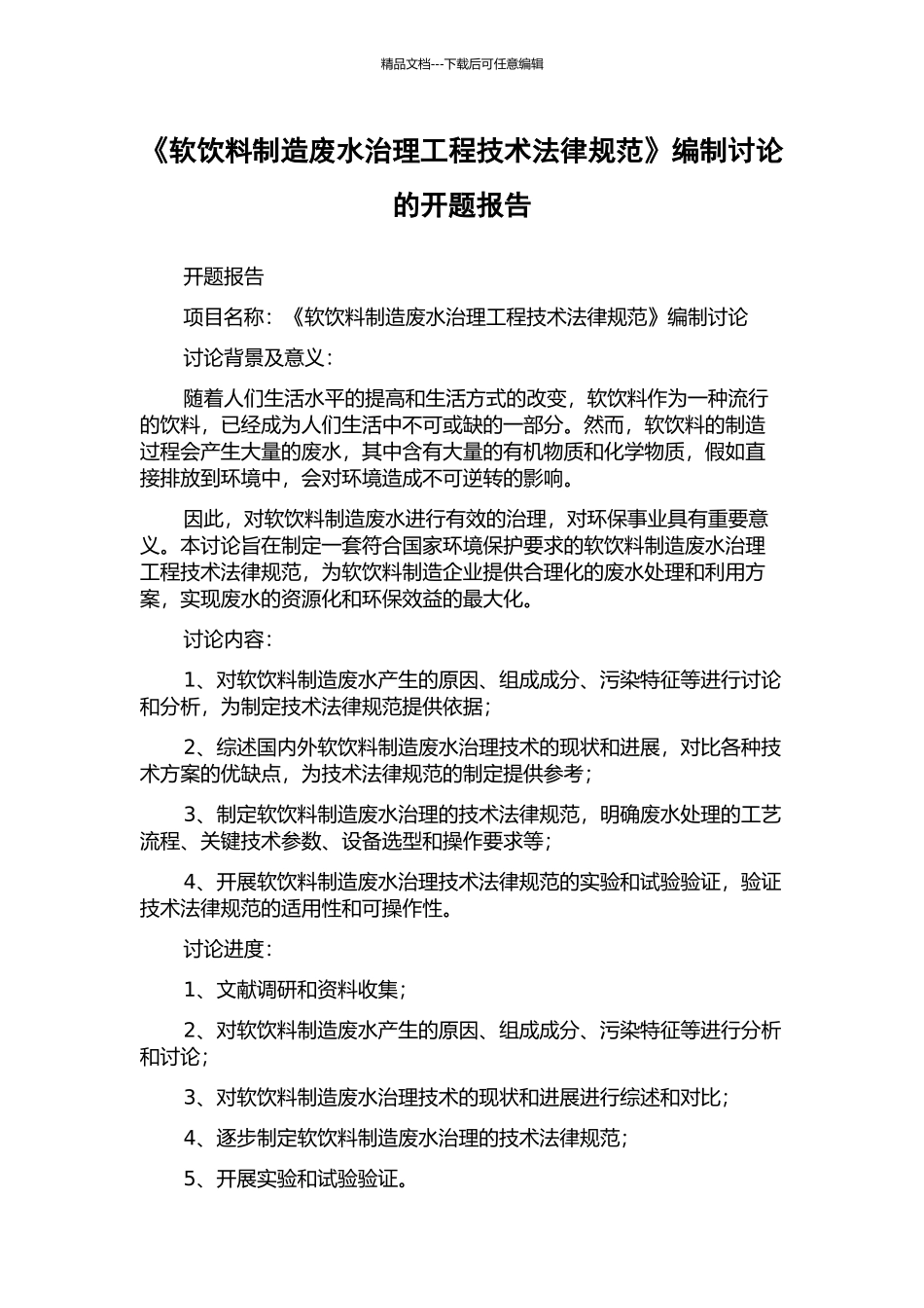 《软饮料制造废水治理工程技术规范》编制研究的开题报告_第1页