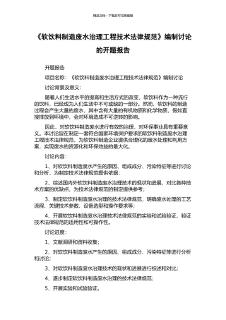 《软饮料制造废水治理工程技术规范》编制研究的开题报告