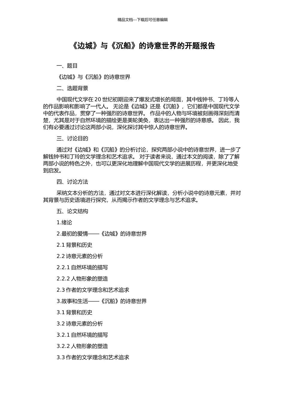 《边城》与《沉船》的诗意世界的开题报告_第1页