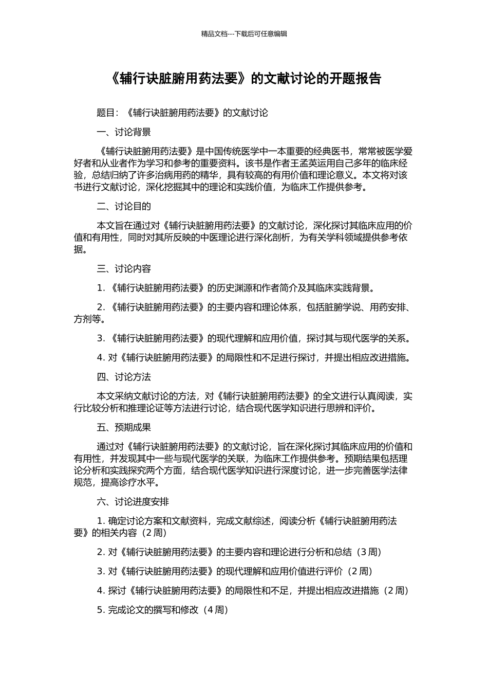 《辅行诀脏腑用药法要》的文献研究的开题报告_第1页