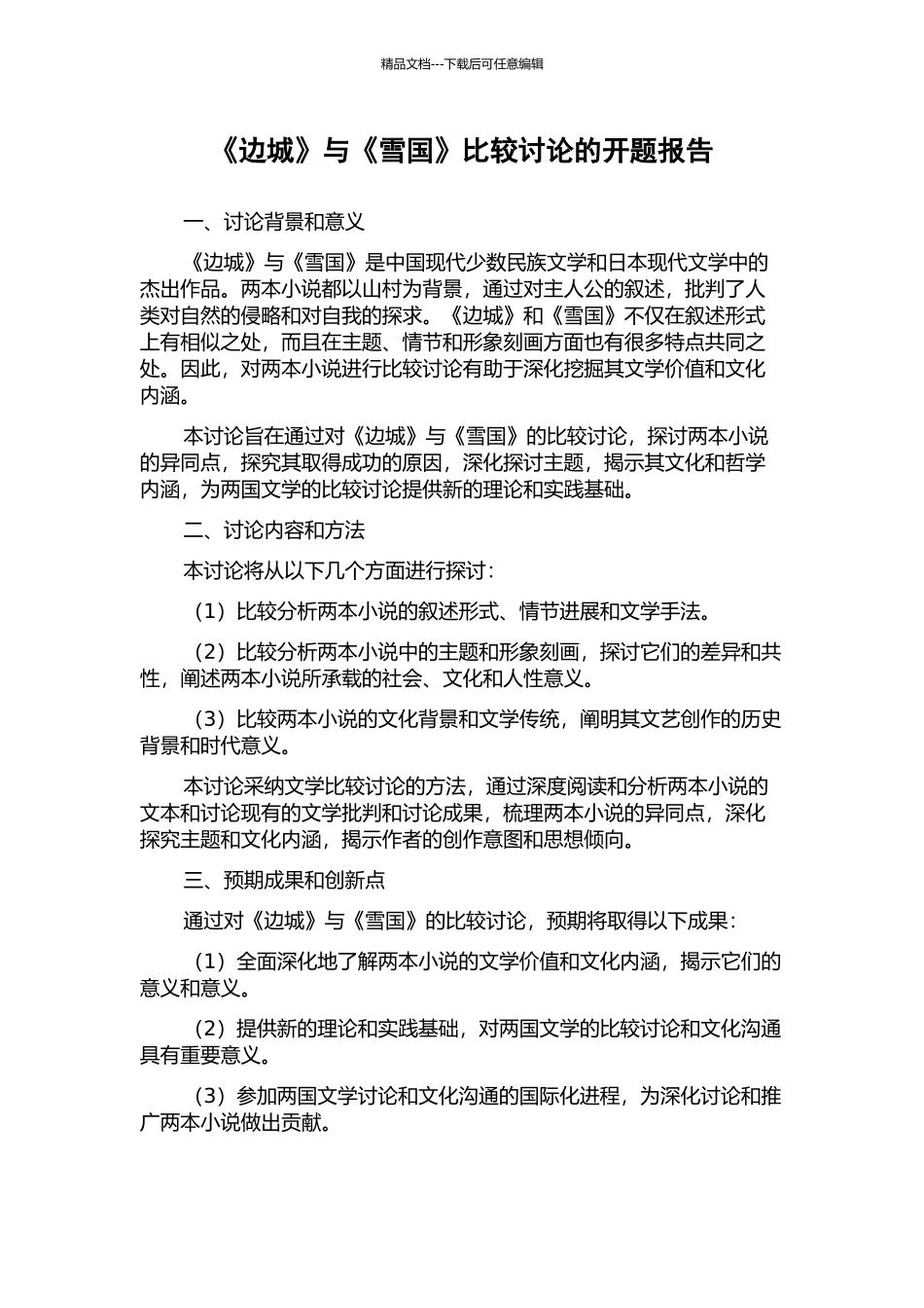 《边城》与《雪国》比较研究的开题报告_第1页