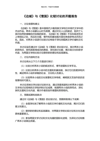 《边城》与《雪国》比较研究的开题报告