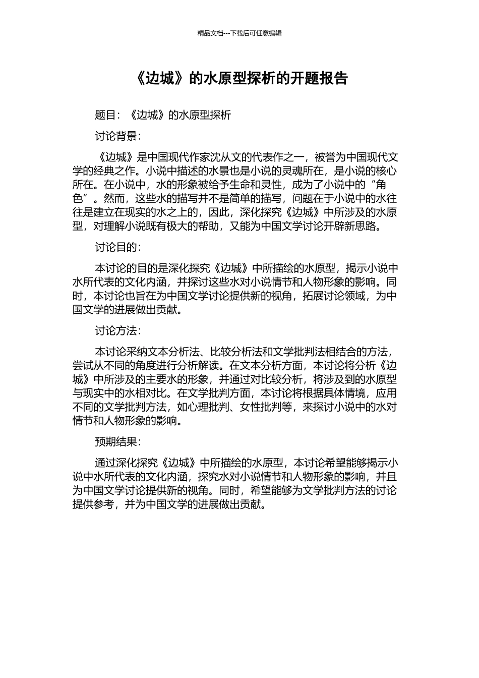 《边城》的水原型探析的开题报告_第1页