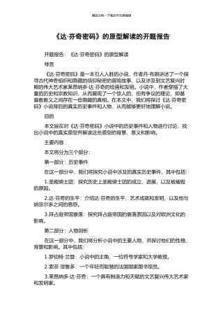 《达·芬奇密码》的原型解读的开题报告