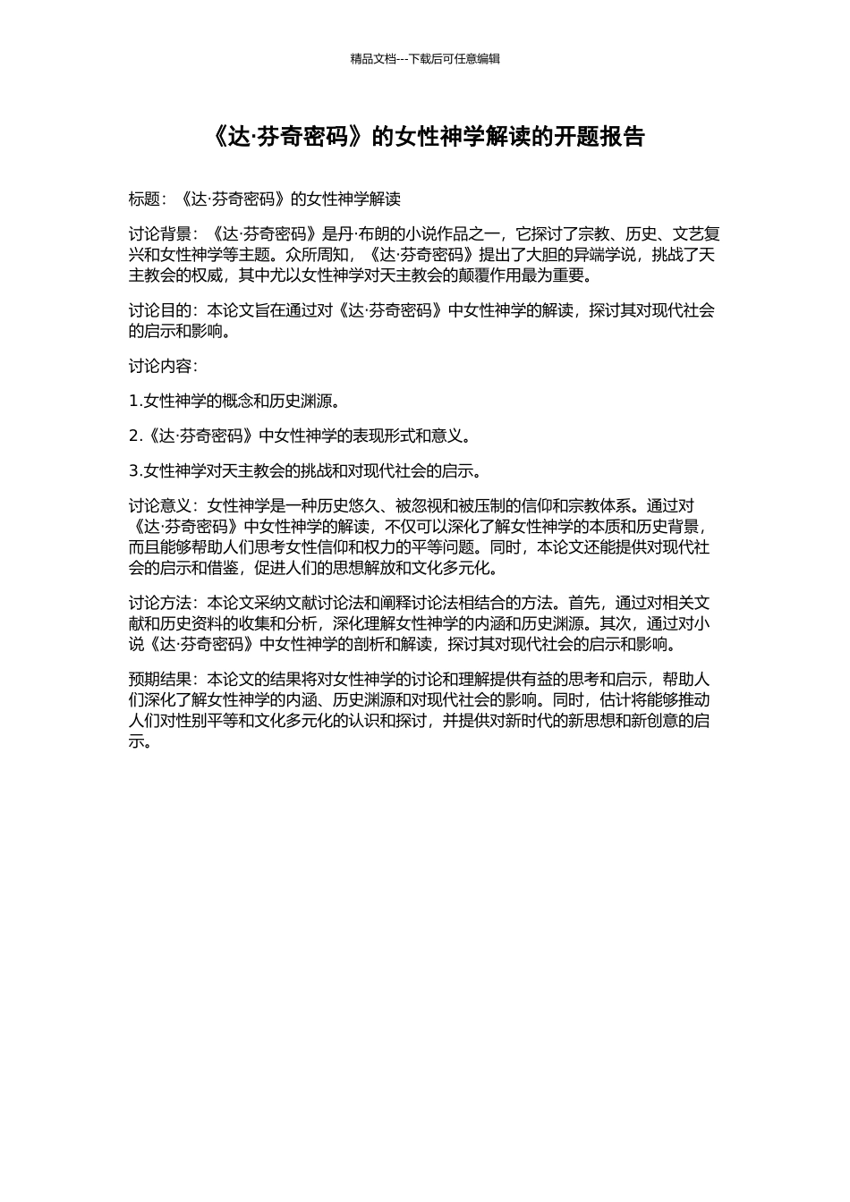 《达·芬奇密码》的女性神学解读的开题报告_第1页