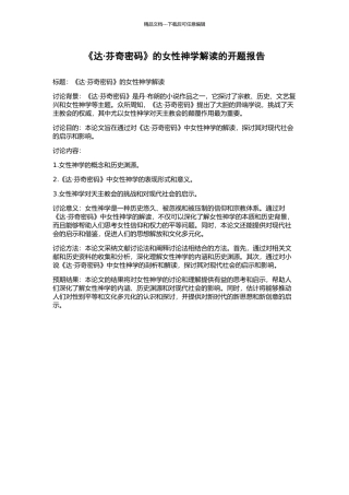 《达·芬奇密码》的女性神学解读的开题报告