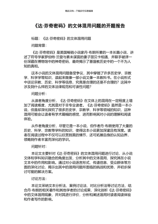 《达·芬奇密码》的文体混用问题的开题报告
