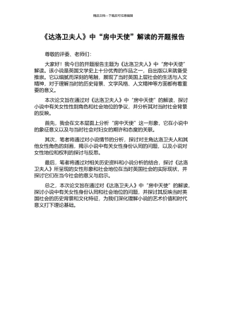 《达洛卫夫人》中“房中天使”解读的开题报告