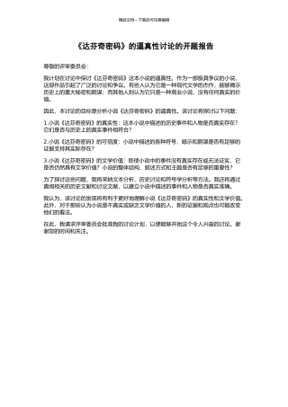 《达芬奇密码》的逼真性研究的开题报告