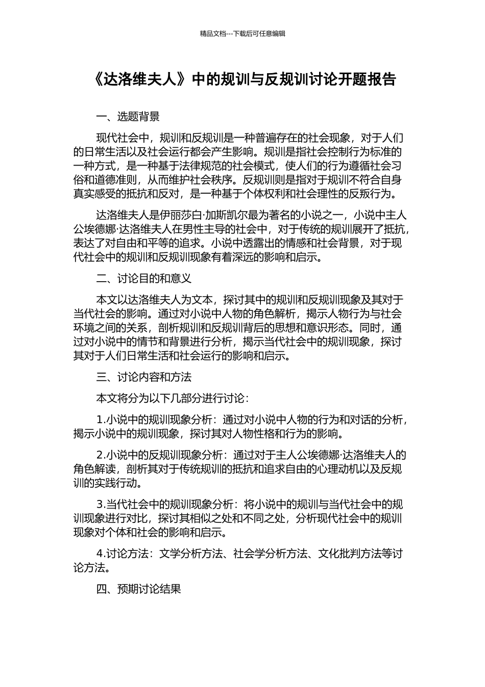 《达洛维夫人》中的规训与反规训研究开题报告_第1页