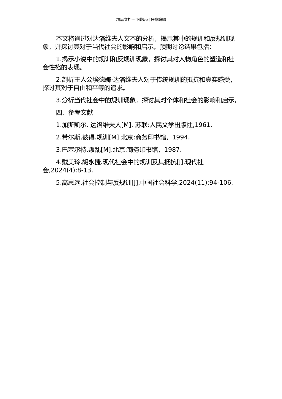 《达洛维夫人》中的规训与反规训研究开题报告_第2页