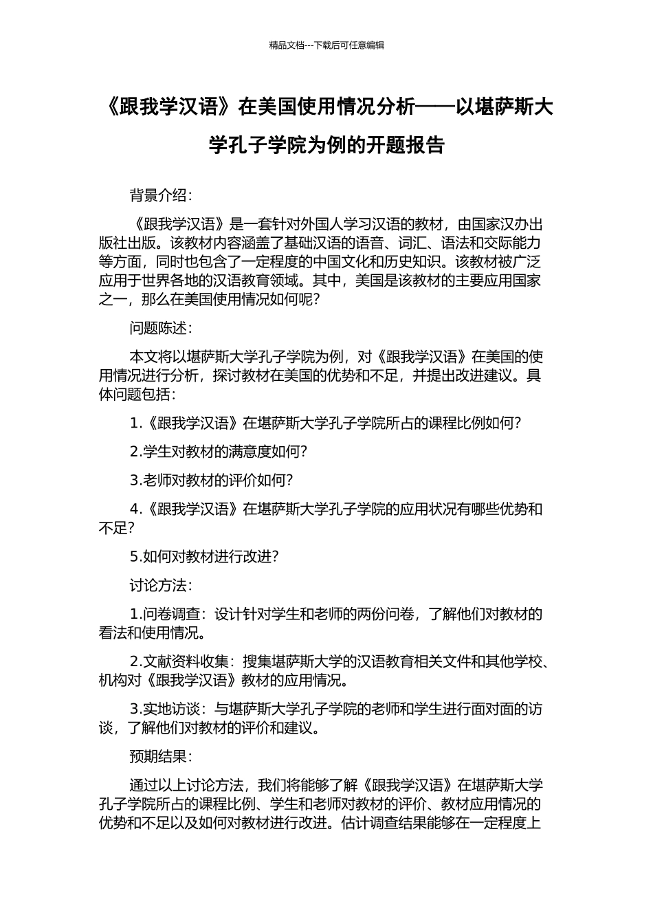 《跟我学汉语》在美国使用情况分析——以堪萨斯大学孔子学院为例的开题报告_第1页