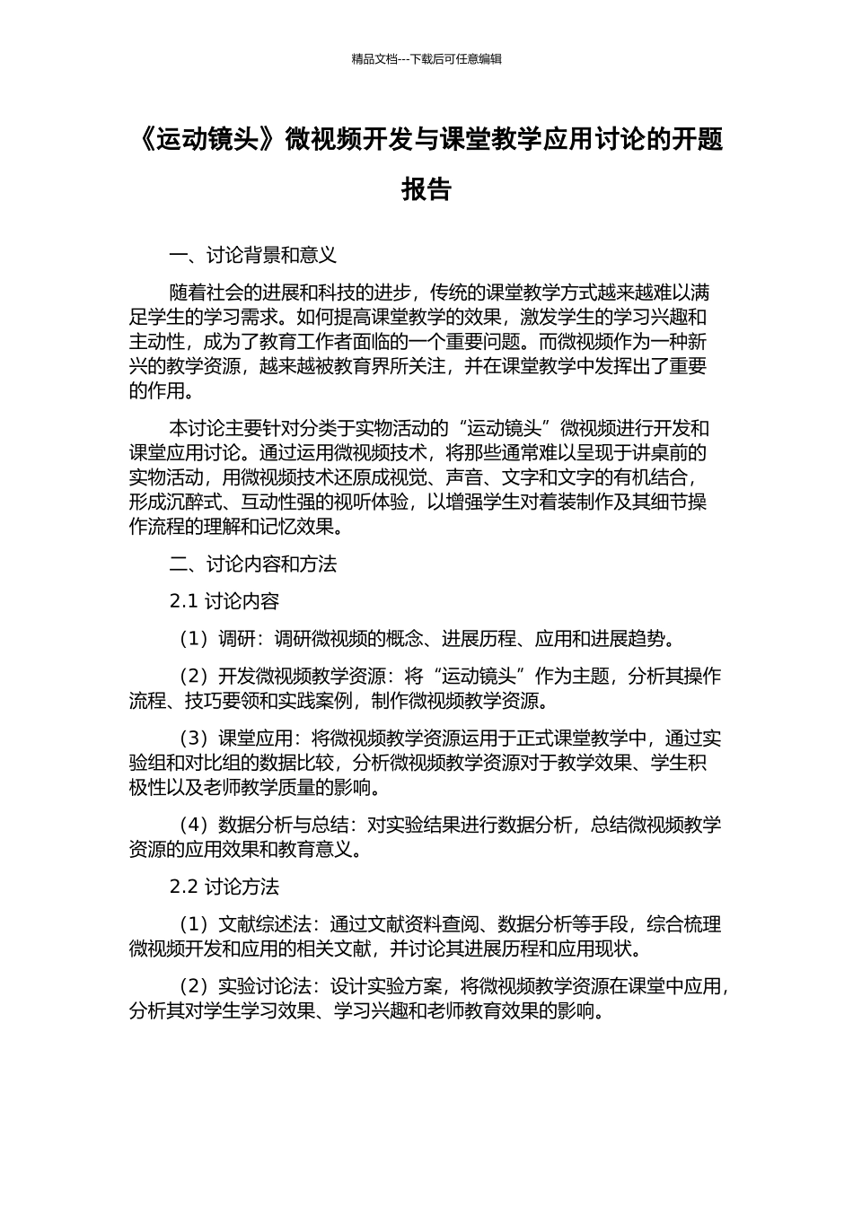 《运动镜头》微视频开发与课堂教学应用研究的开题报告_第1页