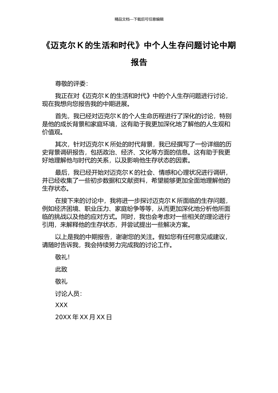 《迈克尔K的生活和时代》中个人生存问题研究中期报告_第1页