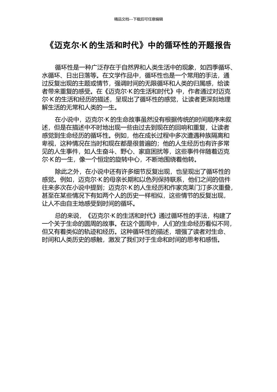 《迈克尔·K的生活和时代》中的循环性的开题报告_第1页