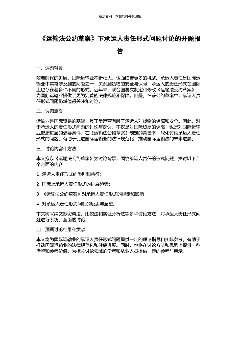 《运输法公约草案》下承运人责任形式问题研究的开题报告_第1页
