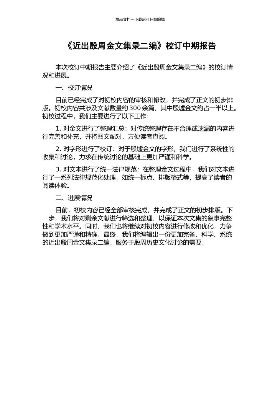 《近出殷周金文集录二编》校订中期报告_第1页
