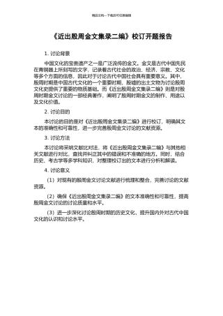 《近出殷周金文集录二编》校订开题报告