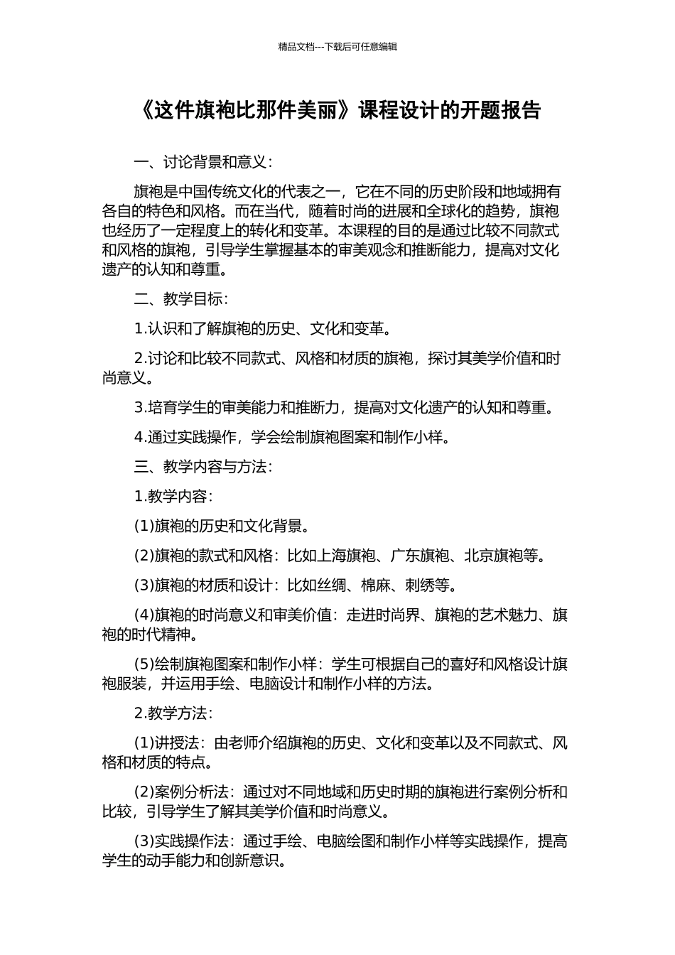 《这件旗袍比那件漂亮》课程设计的开题报告_第1页