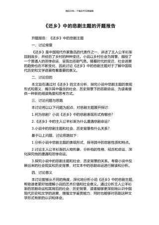 《还乡》中的悲剧主题的开题报告