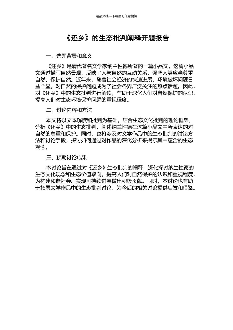 《还乡》的生态批评阐释开题报告_第1页