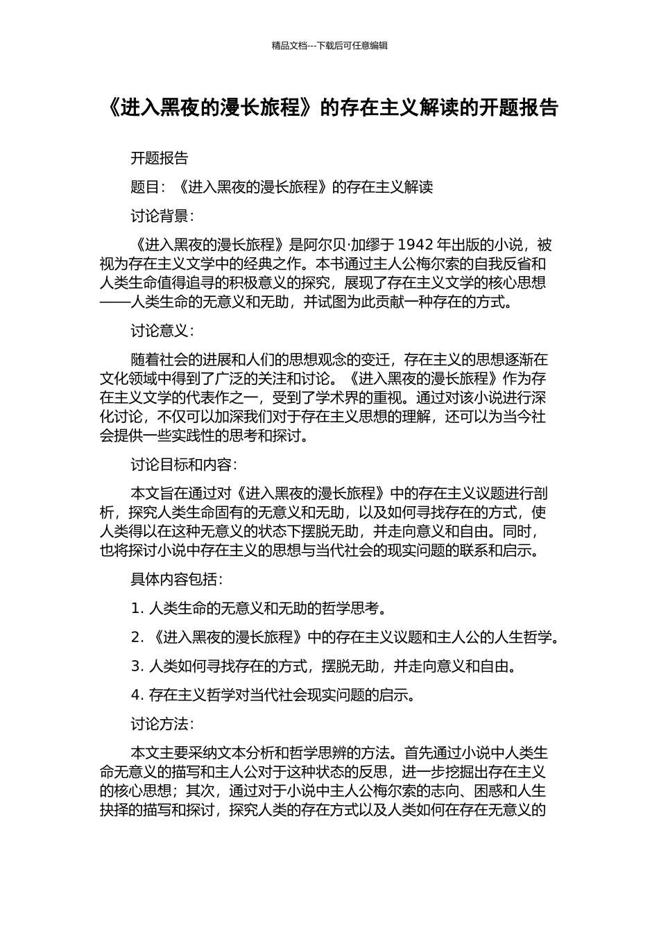 《进入黑夜的漫长旅程》的存在主义解读的开题报告_第1页